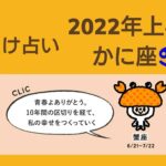 【しいたけ占い】2022年上半期 かに座蟹座♋0211213vogue girl japanインスタライブ公開分