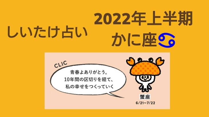 【しいたけ占い】2022年上半期 かに座蟹座♋0211213vogue girl japanインスタライブ公開分
