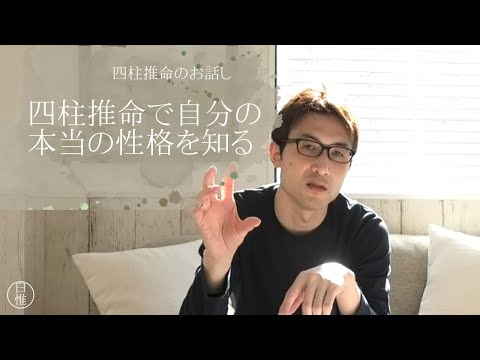 四柱推命なら本当の自分の性格が分かる！