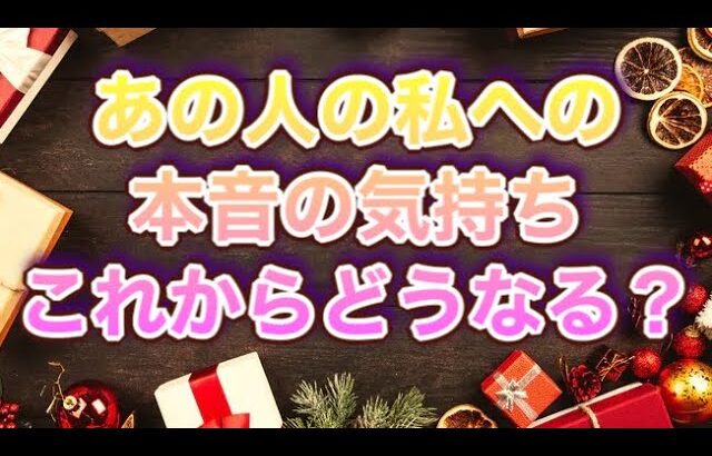 あの人の私への本音の気持ち💝💌これからどうなる🌹✨🌹✨✨✨