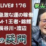 176回目ライブ配信　急激な運が稼働するとき、M-1王者 錦鯉 他！