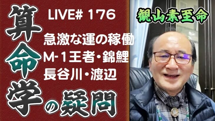 176回目ライブ配信　急激な運が稼働するとき、M-1王者 錦鯉 他！