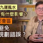 蔣匡文：中南海九運風水對香港有什麼影響？北部都會區如何避免過去規劃錯誤？《灼見政治》（2021-12-28）