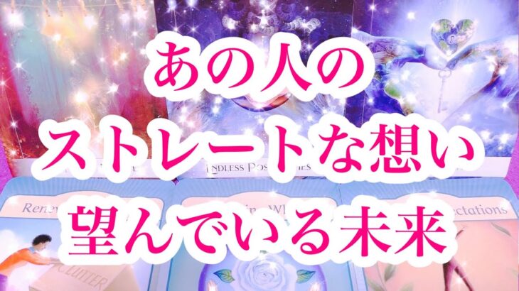 【👾一部辛口アリの深堀り】相手の気持ち✨片思い複雑恋愛🌈恋愛タロット占い💘ルノルマンオラクル💫詳細リーディング