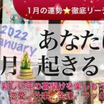 2022年1月の運勢【タロット 占い 運勢】１月あなたにおきること🍀恋愛運、仕事運、金運、健康運など