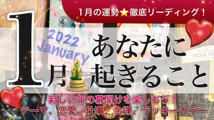 2022年1月の運勢【タロット 占い 運勢】１月あなたにおきること🍀恋愛運、仕事運、金運、健康運など