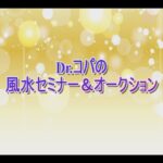 Dr.コパの風水セミナー&オークション 12/19