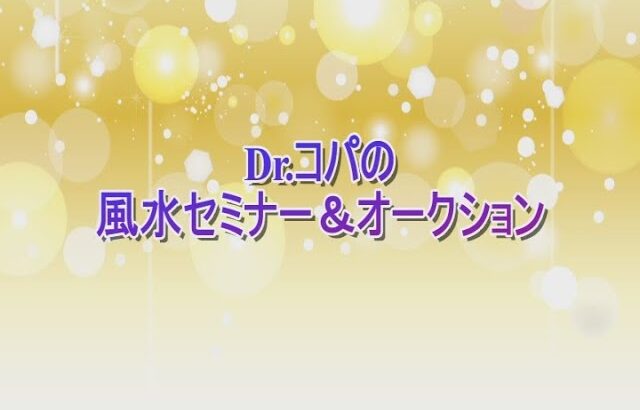 Dr.コパの風水セミナー&オークション 12/19