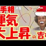 【運気大上昇の吉相！　皆に希望を与え、幸せにする手相！　あなたがサンタになって、幸せをプレゼントしてあげてください！！】ニシタニショーVol.101【手相家　西谷泰人】