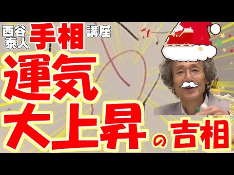 【運気大上昇の吉相！　皆に希望を与え、幸せにする手相！　あなたがサンタになって、幸せをプレゼントしてあげてください！！】ニシタニショーVol.101【手相家　西谷泰人】