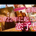 【速報】2022年に起こる嬉しい恋予想💖🌈2022年はどんな年？、具体的に起こる恋愛の出来事をみてみました！🔮恋愛タロット&オラクルカード