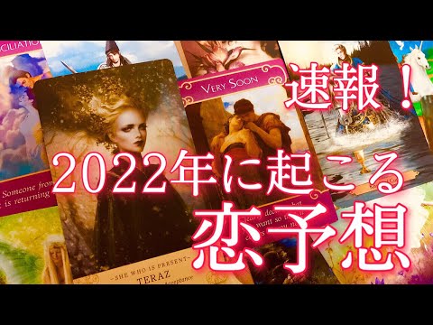 【速報】2022年に起こる嬉しい恋予想💖🌈2022年はどんな年？、具体的に起こる恋愛の出来事をみてみました！🔮恋愛タロット&オラクルカード