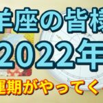 【占星術】牡羊座の皆様へ♈2022年のホロスコープ解説&オラクルカードとおみくじメッセージ😀✨