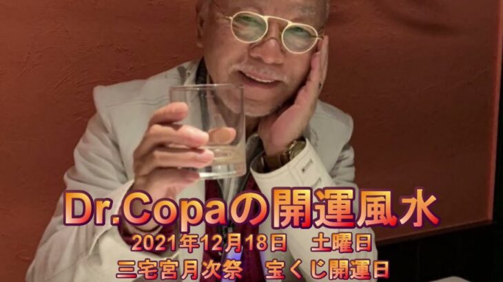 【Dr.Copaの開運風水】2021年12月18日（金）三宅宮月次祭　宝くじ開運日