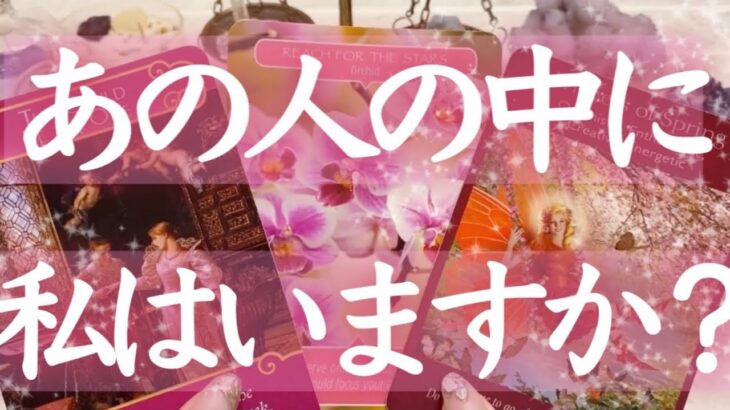 恋愛鑑定💗あの人の中に私はいますか？お相手のあなたへの本心💗タロット＆オラクルカードリーディング