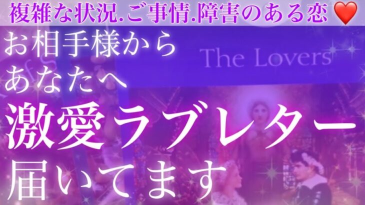 開封してみませんか？💌激しい愛のラブレター❣️届いてますよ🥰【複雑恋愛タロット占い】