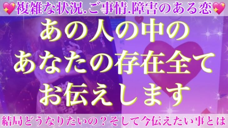 全てを包み隠さずお伝えします💗あの人の中のあなたの存在とは？💖【複雑恋愛タロット占い】