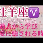 ☆牡羊座♈️過去から学び、愛に癒される時　2022-1/1〜14