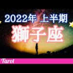 ♌️【獅子座】2022年上半期星座別リーディング🌖月星座・獅子座さんもコチラ💕タロット・オラクルカード・龍神カード