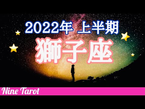 ♌️【獅子座】2022年上半期星座別リーディング🌖月星座・獅子座さんもコチラ💕タロット・オラクルカード・龍神カード