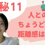 数秘11の方への人間関係の処方箋