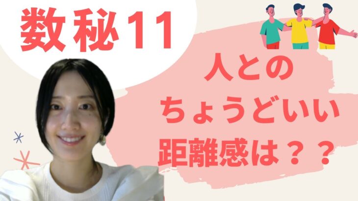 数秘11の方への人間関係の処方箋