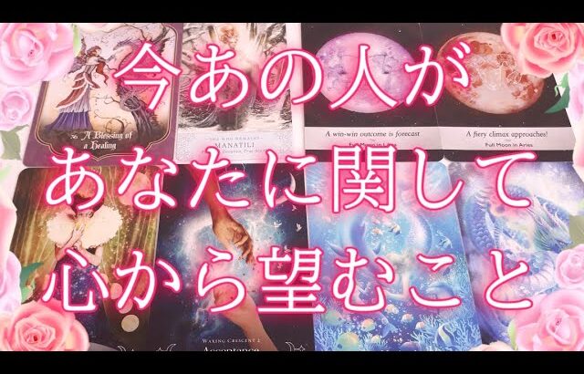 今あの人があなたに関して心から望むこと😢💖タロットオラクル占い