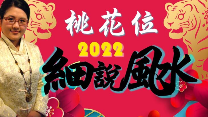 2022【桃花位】風水佈局擺設及注意事項｜細說風水｜金玲老師（有字幕）