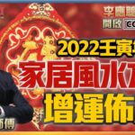 2022壬寅年家居風水增運佈局︱玄學大師李應聰師傅《焦點視頻 x 開運王》（中文字幕）