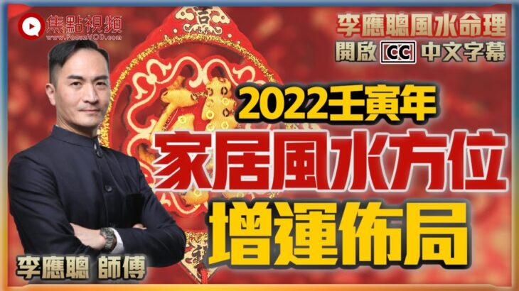 2022壬寅年家居風水增運佈局︱玄學大師李應聰師傅《焦點視頻 x 開運王》（中文字幕）