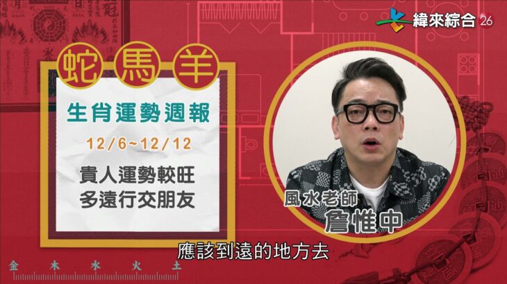 12/06-12/12 ｜蛇 馬 羊 ｜2021風水生肖運勢週報