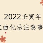 紫微斗數-2022 「壬寅」年武曲化忌注意事項 Zi Wei Dou Shu is a branch of Chinese Astrology