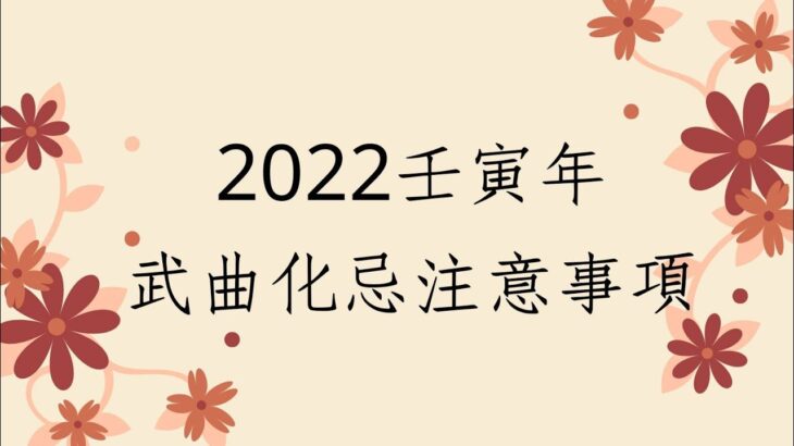 紫微斗數-2022 「壬寅」年武曲化忌注意事項 Zi Wei Dou Shu is a branch of Chinese Astrology