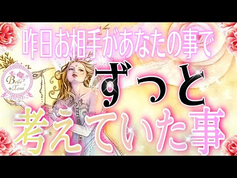 💞あの時…の事を思い出していたようです😌💗昨日、お相手があなたの事でずーっと考えていた事💞