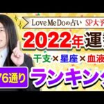 【2022年の運勢】Love Me Doが占う🔮超細密🔮星座×干支×血液型576通りランキング 　今年の運勢は？