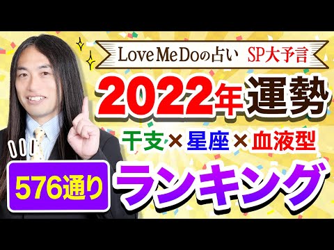 【2022年の運勢】Love Me Doが占う🔮超細密🔮星座×干支×血液型576通りランキング 　今年の運勢は？