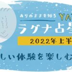 【YATAのラグナ占星術】2022年上半期 　うお座(魚座)ラグナさんの運勢　全体運・金運・仕事運・恋愛運を徹底解説