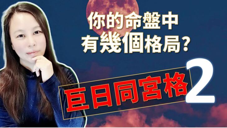 靈機靈姬學院-紫微斗數-你的命盤中有幾個格局?巨日同宮格2-Zi Wei Dou Shu is a branch of Chinese Astrology.