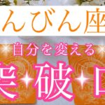 💍てんびん座さん✨自分を変える突破口💍【大丈夫💖自分を変えるキッカケをつかんだあなたは、新たな展開へと進んでいきます🥰】🌸💖【見たときがタイミング🥰】💖無料タロット💖カードリーディング💌