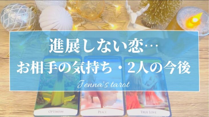 素晴らしい展開が待ってます🥺👏💕ちょい辛もあります⚠️【恋愛💕】進展しない恋…あの人はどう思ってる？2人はどうなるの？【タロット🌟オラクルカード】片思い・曖昧な関係・疎遠・音信不通・恋の行方