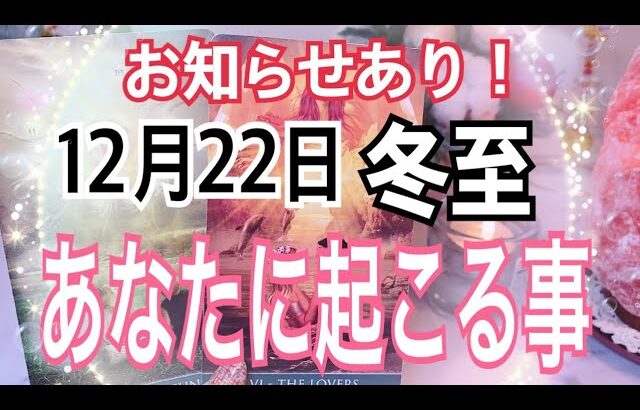 えっ❗️12月22日冬至🌞あなたに起こる事😳【お仕事💘恋愛タロット占い🔮⚡️】お知らせあり📢✨🤗