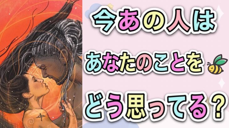 【恋愛タロット】💞今あの人は、あなたのことをどう思ってる？💞ガチで当たる⁉︎😳【恋愛】【透視】【当たる】タロット占い&オラクルカードリーディング