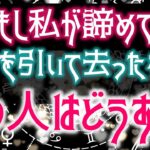 もし。もし私が諦めて身を引いたならあの人は？♡恋愛タロット占い20211220