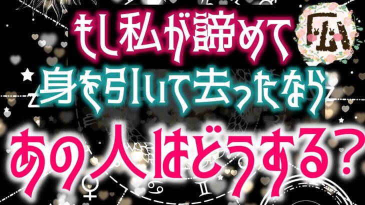 もし。もし私が諦めて身を引いたならあの人は？♡恋愛タロット占い20211220