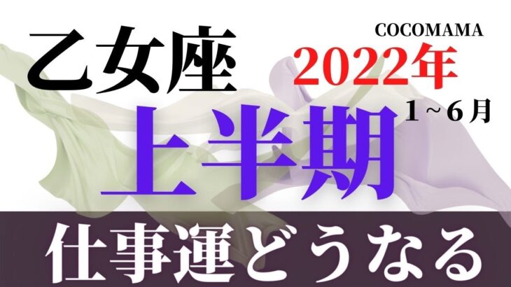 乙女座♍️ 【2022年上半期の仕事運💫】ココママの怖いほど当たるタロット占い🔮
