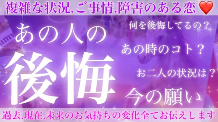 号泣必須😢準備はいいですか？あの人があなたとの事で後悔していること😢💕【複雑恋愛タロット占い】