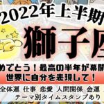 【獅子座】2022年上半期タロットリーディング│全体運・仕事・恋愛・金運・人間関係・3択メッセージ≪タイムスタンプあり≫