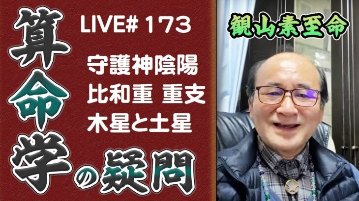 173回目ライブ配信　調候の守護神陰陽の違い、比和重と重支の違い、天体の土星と木星 他