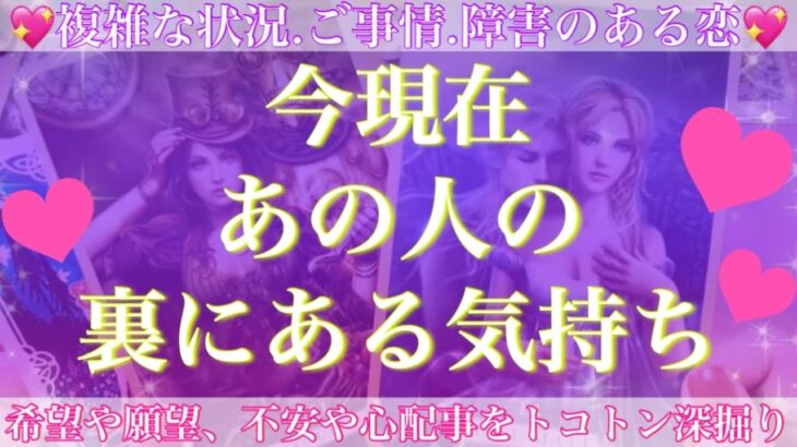 ズバっとハッキリ鑑定💖💖あなたの知らない、あの人の裏の気持ち💓【複雑恋愛タロット占い】