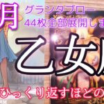 【乙女座】★12月起こること★～現状をひっくり返すほどの大変化～【恐ろしいほど当たるルノルマンカードグランタブローリーディング】アストロダイス付き♡